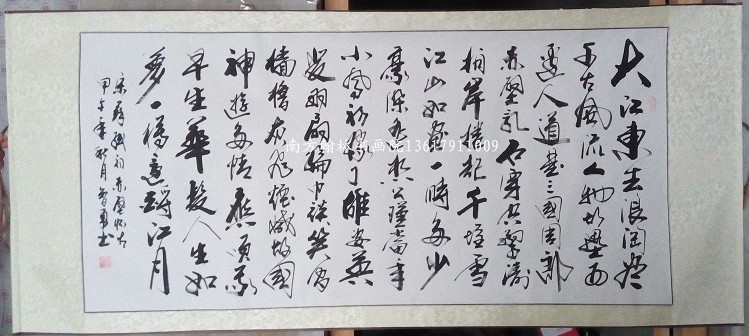  四尺橫書(shū)法大江東去 